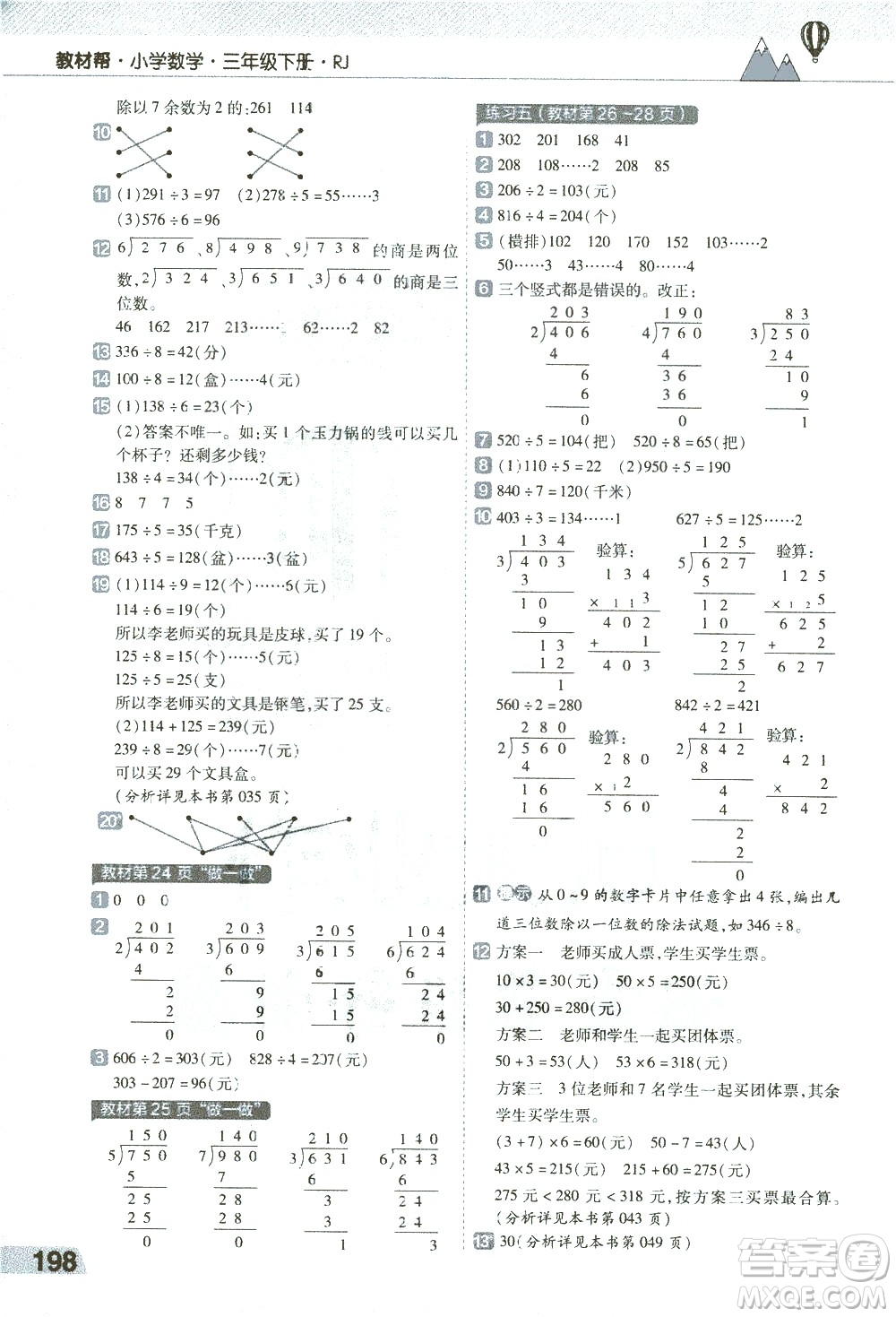 南京師范大學出版社2021教材幫小學數(shù)學三年級下冊RJ人教版答案