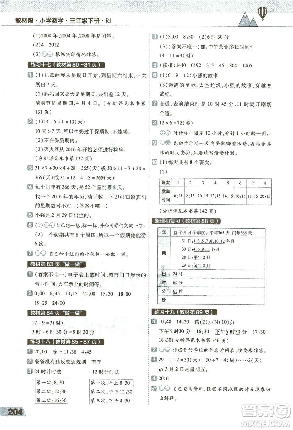 南京師范大學出版社2021教材幫小學數(shù)學三年級下冊RJ人教版答案