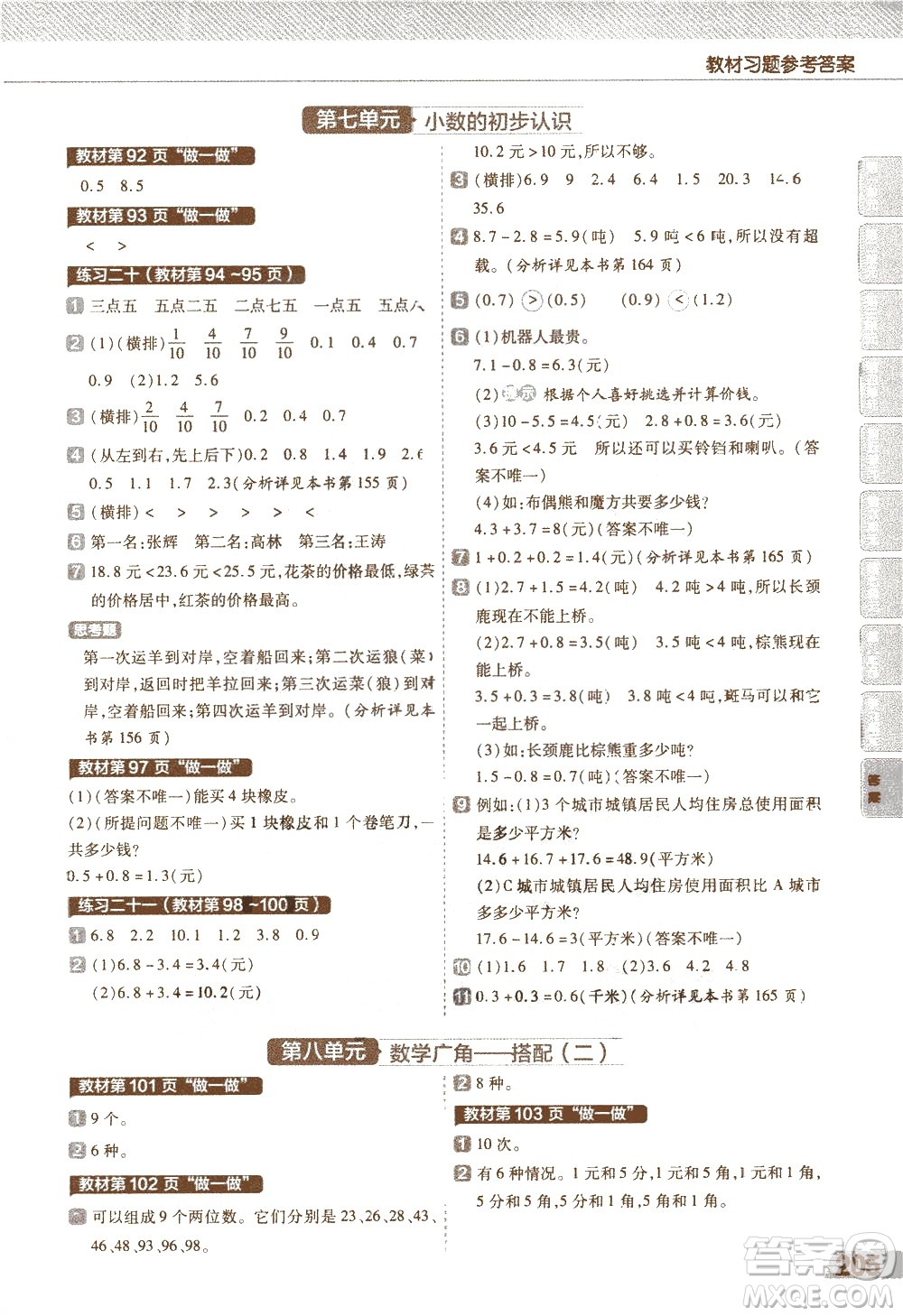 南京師范大學出版社2021教材幫小學數(shù)學三年級下冊RJ人教版答案