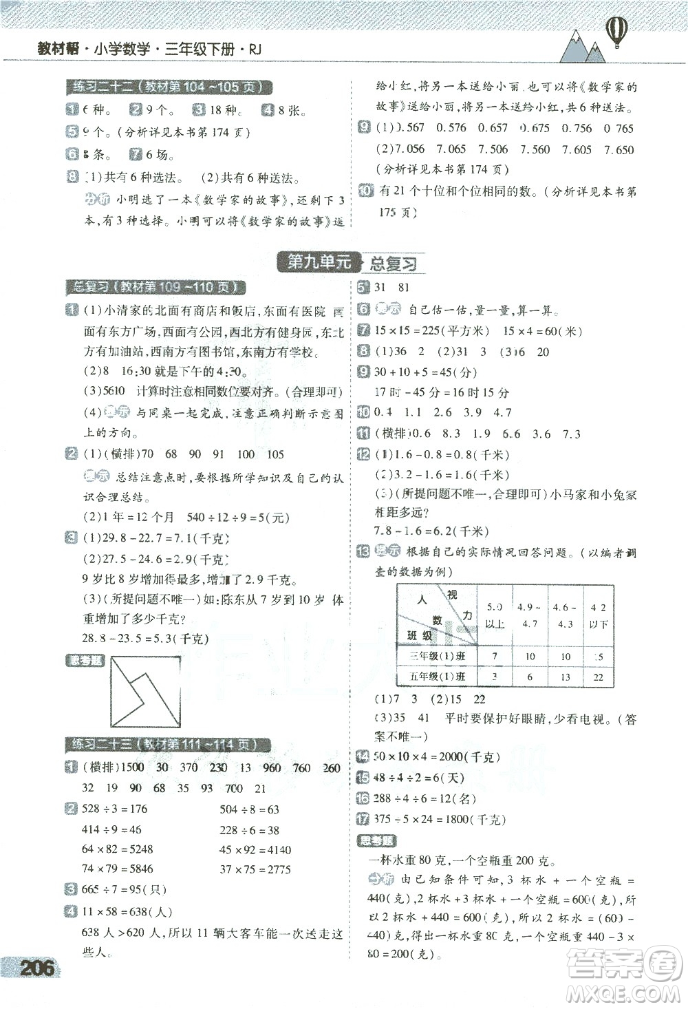 南京師范大學出版社2021教材幫小學數(shù)學三年級下冊RJ人教版答案