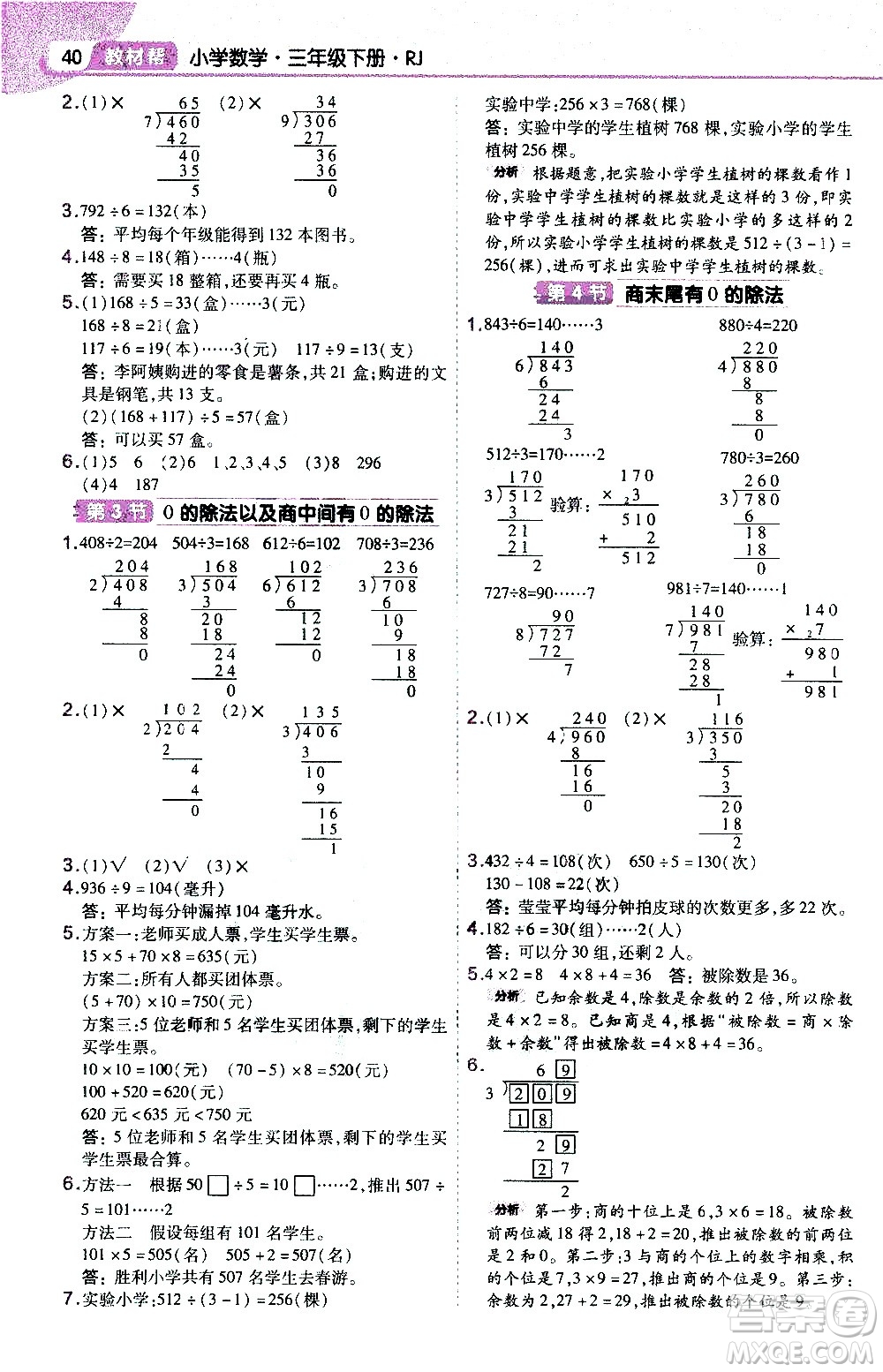 南京師范大學(xué)出版社2021教材幫作業(yè)幫小學(xué)數(shù)學(xué)三年級(jí)下冊(cè)RJ人教版答案