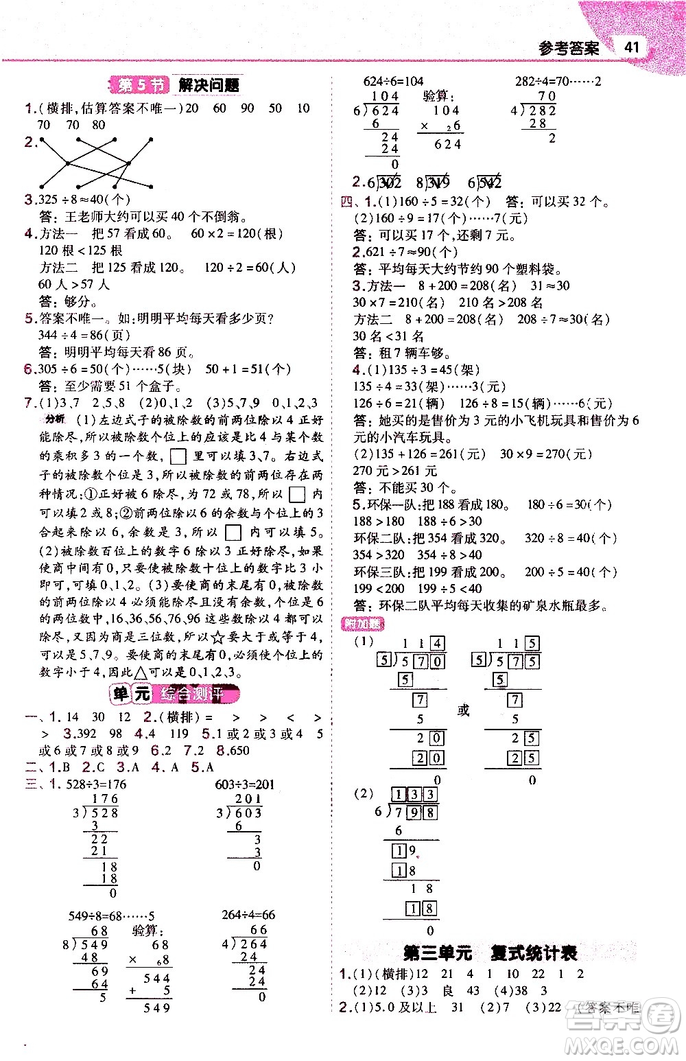 南京師范大學(xué)出版社2021教材幫作業(yè)幫小學(xué)數(shù)學(xué)三年級(jí)下冊(cè)RJ人教版答案