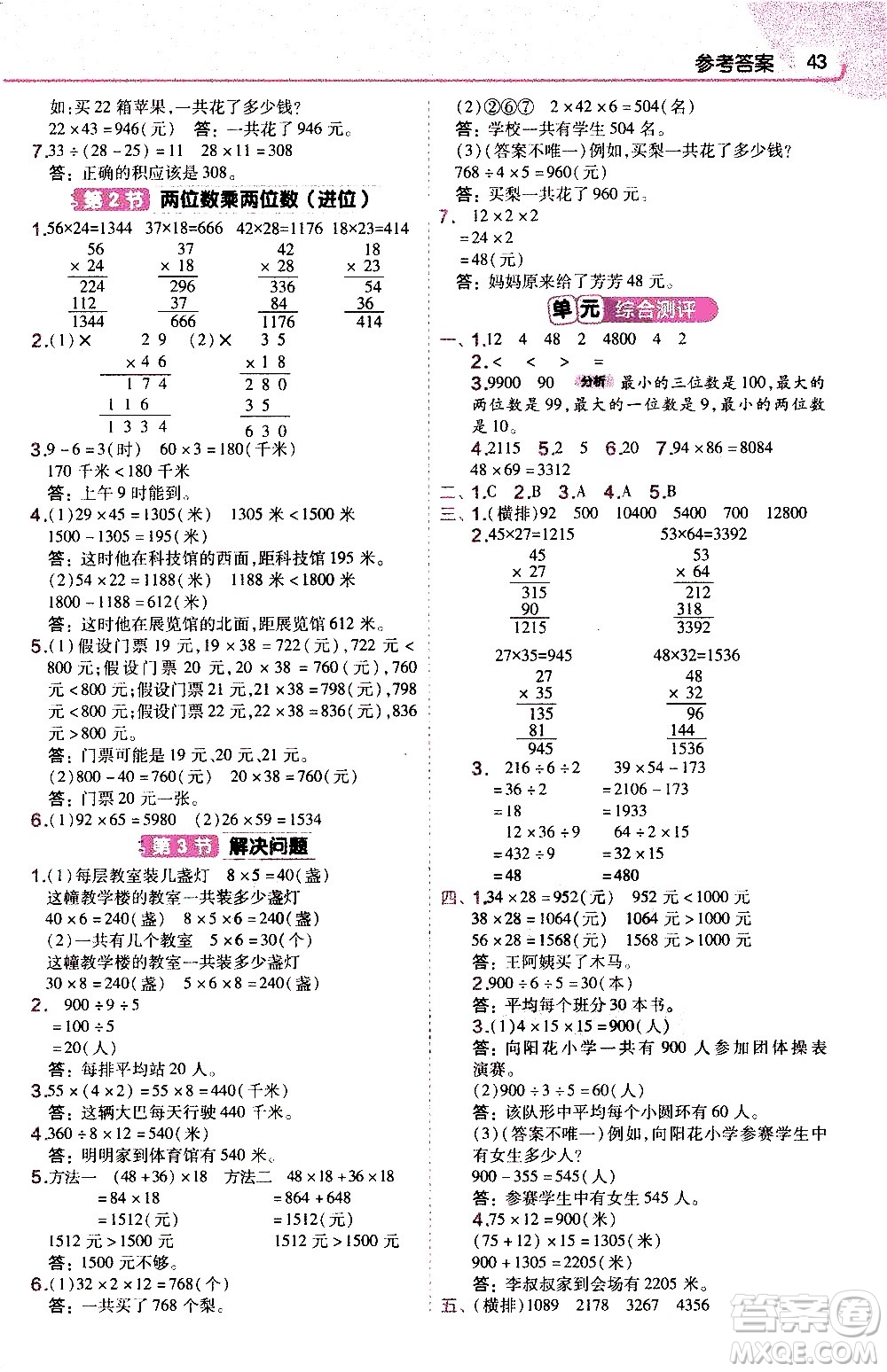 南京師范大學(xué)出版社2021教材幫作業(yè)幫小學(xué)數(shù)學(xué)三年級(jí)下冊(cè)RJ人教版答案