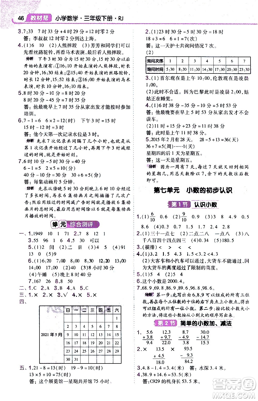 南京師范大學(xué)出版社2021教材幫作業(yè)幫小學(xué)數(shù)學(xué)三年級(jí)下冊(cè)RJ人教版答案