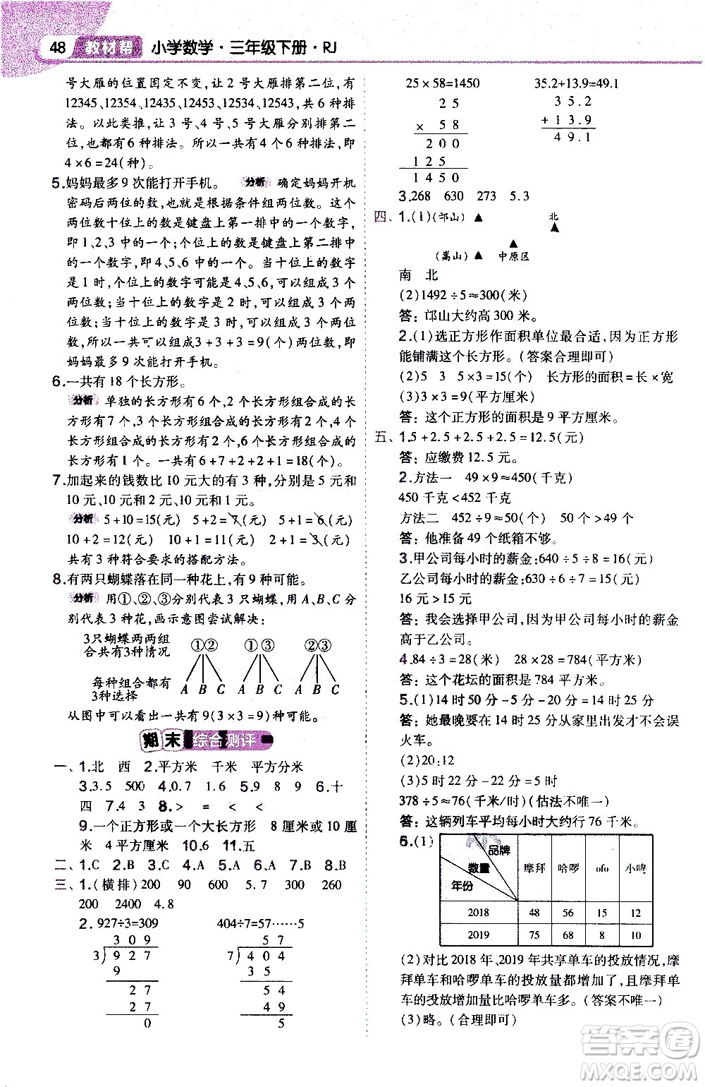 南京師范大學(xué)出版社2021教材幫作業(yè)幫小學(xué)數(shù)學(xué)三年級(jí)下冊(cè)RJ人教版答案