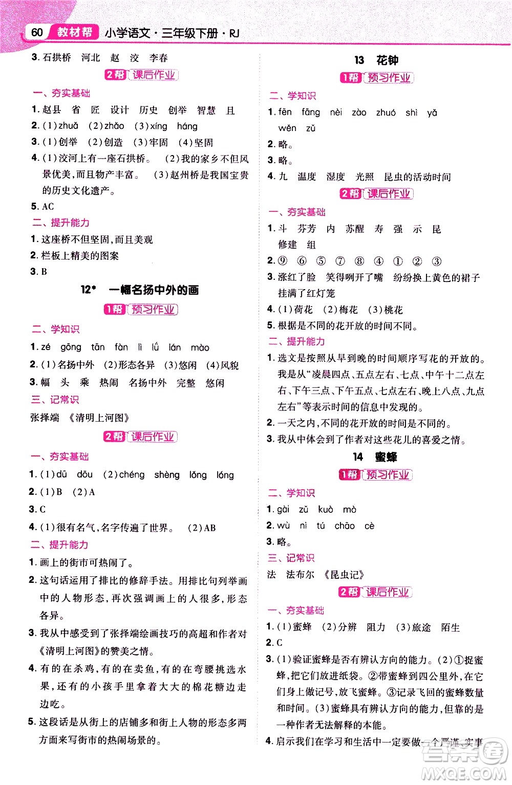 南京師范大學(xué)出版社2021教材幫小學(xué)語(yǔ)文三年級(jí)下冊(cè)RJ統(tǒng)編人教版答案