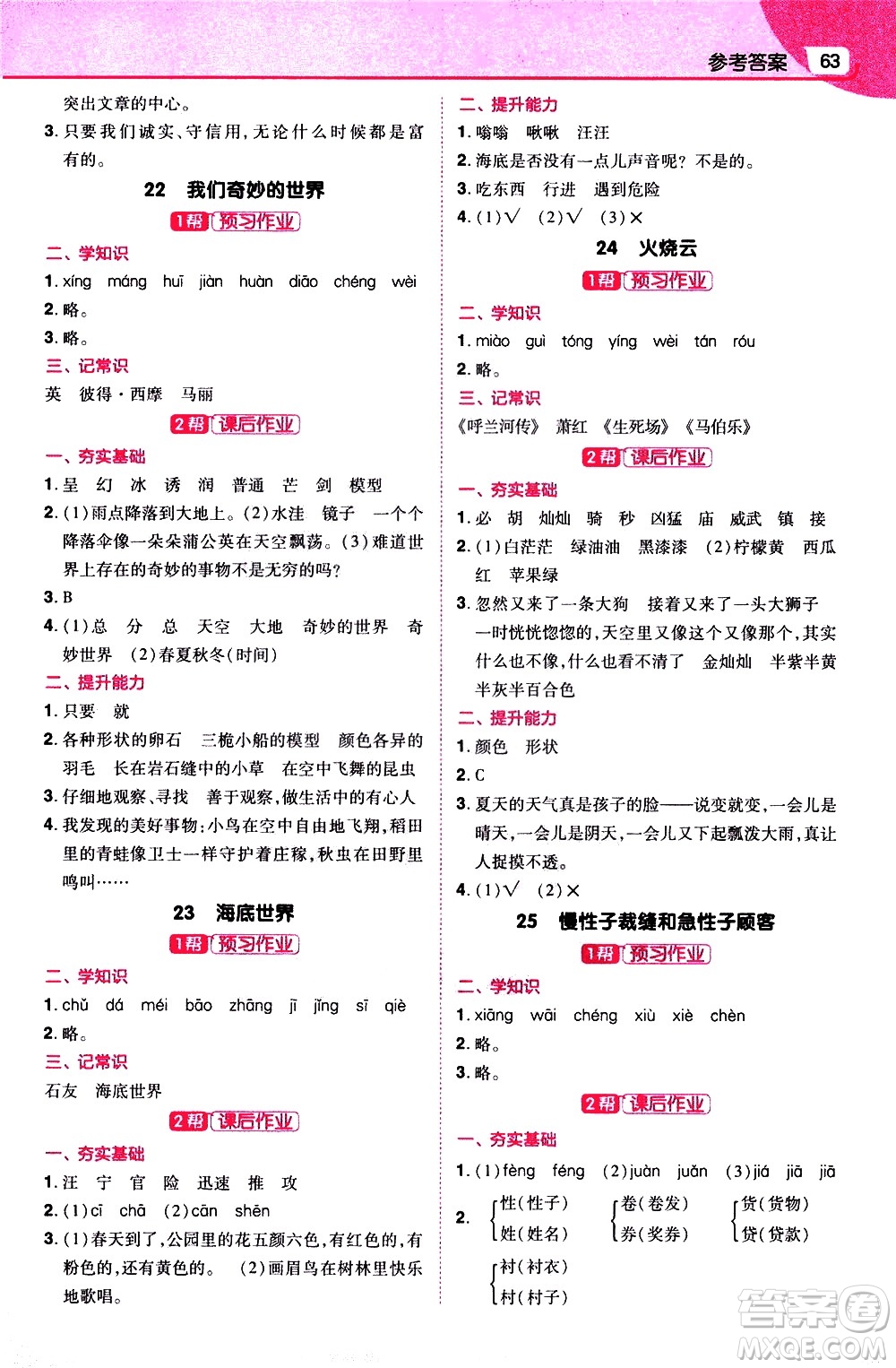 南京師范大學(xué)出版社2021教材幫小學(xué)語(yǔ)文三年級(jí)下冊(cè)RJ統(tǒng)編人教版答案