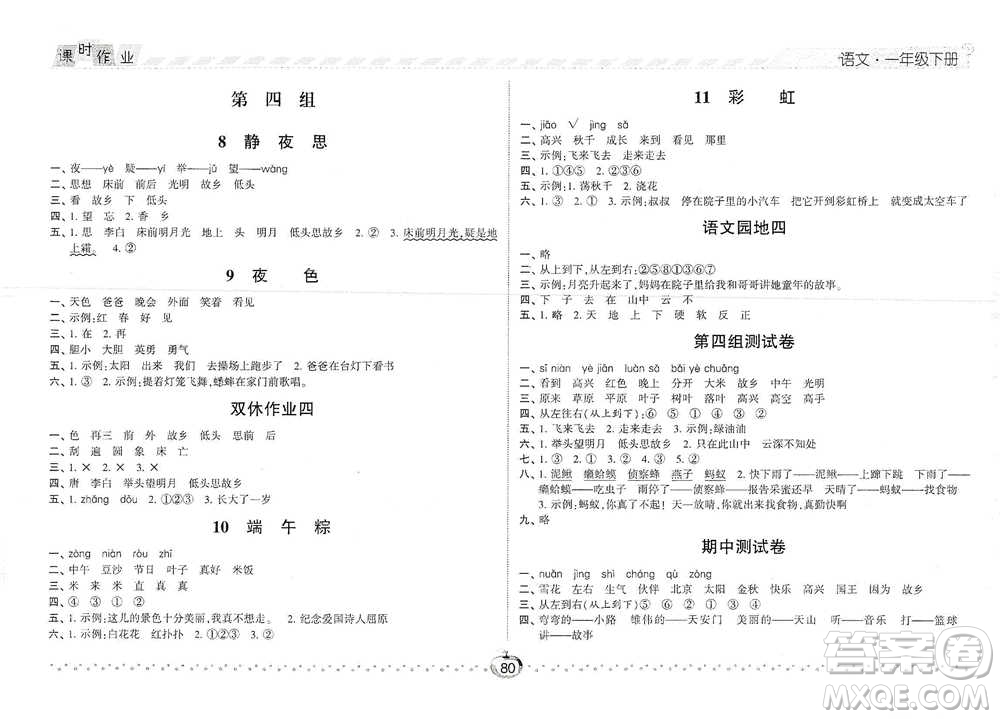 寧夏人民教育出版社2021經(jīng)綸學(xué)典課時(shí)作業(yè)語文一年級下冊人教版參考答案