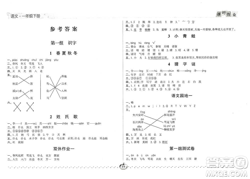 寧夏人民教育出版社2021經(jīng)綸學(xué)典課時(shí)作業(yè)語文一年級下冊人教版參考答案