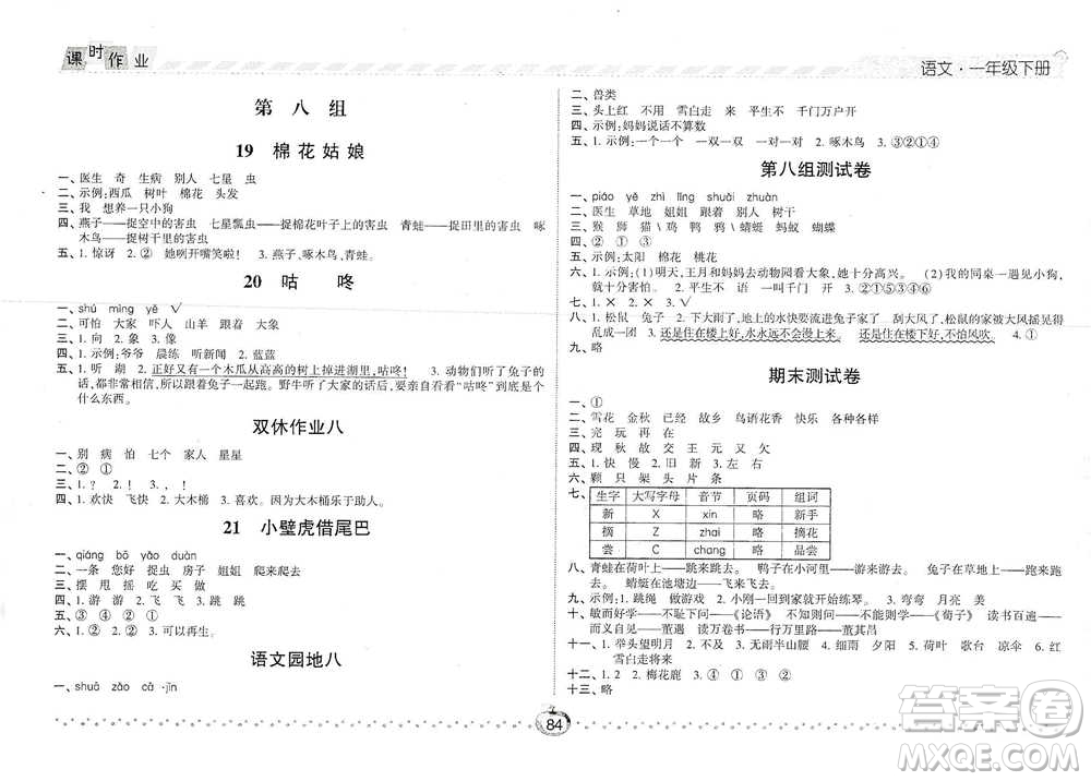 寧夏人民教育出版社2021經(jīng)綸學(xué)典課時(shí)作業(yè)語文一年級下冊人教版參考答案