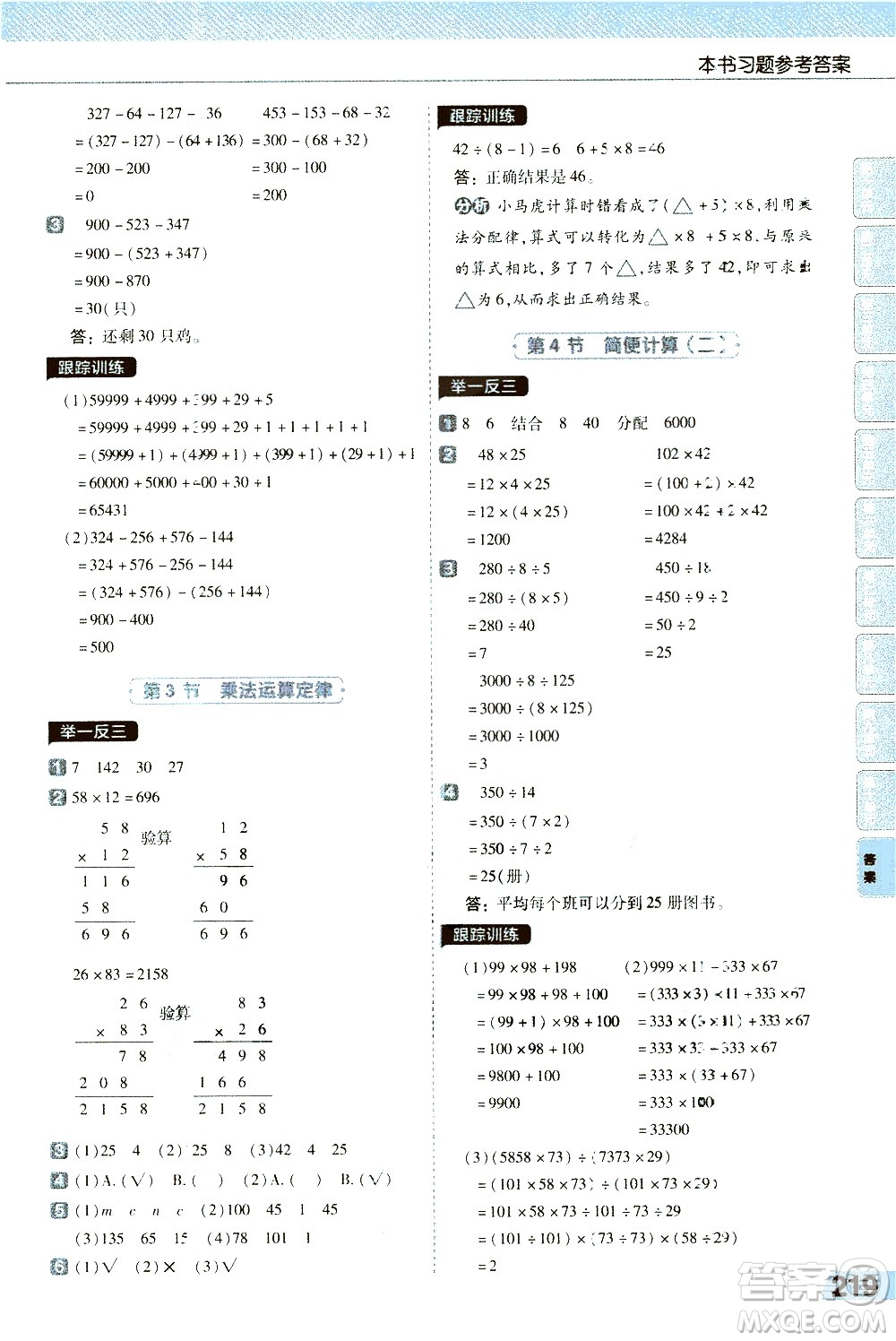 南京師范大學(xué)出版社2021教材幫小學(xué)數(shù)學(xué)四年級(jí)下冊(cè)RJ人教版答案