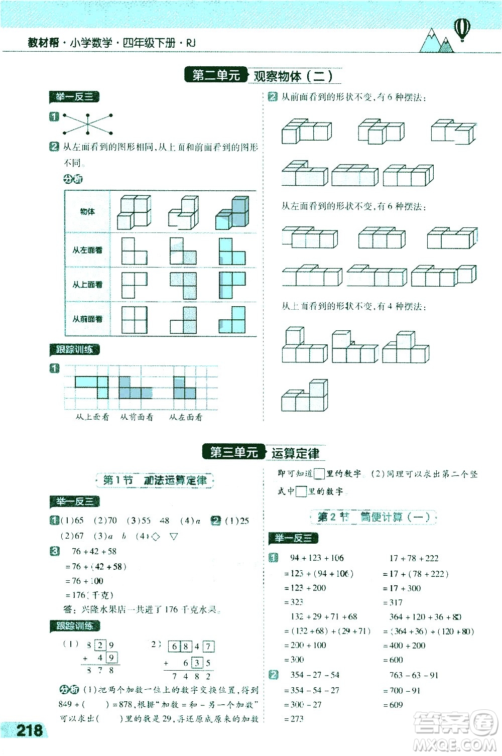 南京師范大學(xué)出版社2021教材幫小學(xué)數(shù)學(xué)四年級(jí)下冊(cè)RJ人教版答案