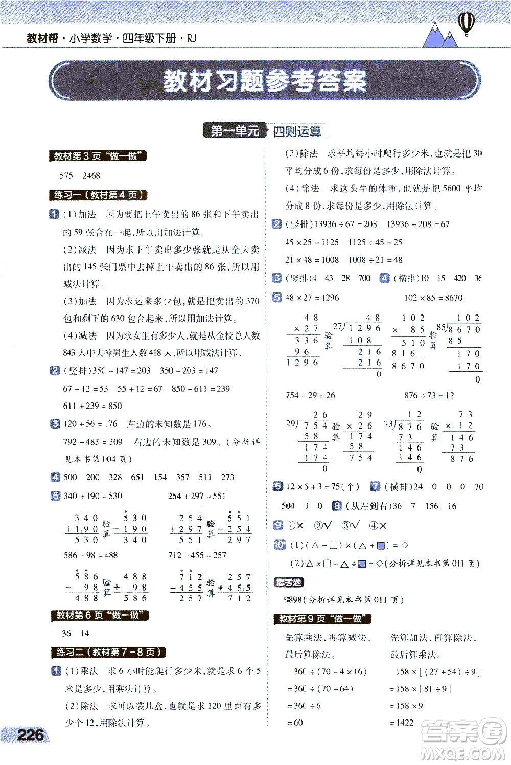 南京師范大學(xué)出版社2021教材幫小學(xué)數(shù)學(xué)四年級(jí)下冊(cè)RJ人教版答案