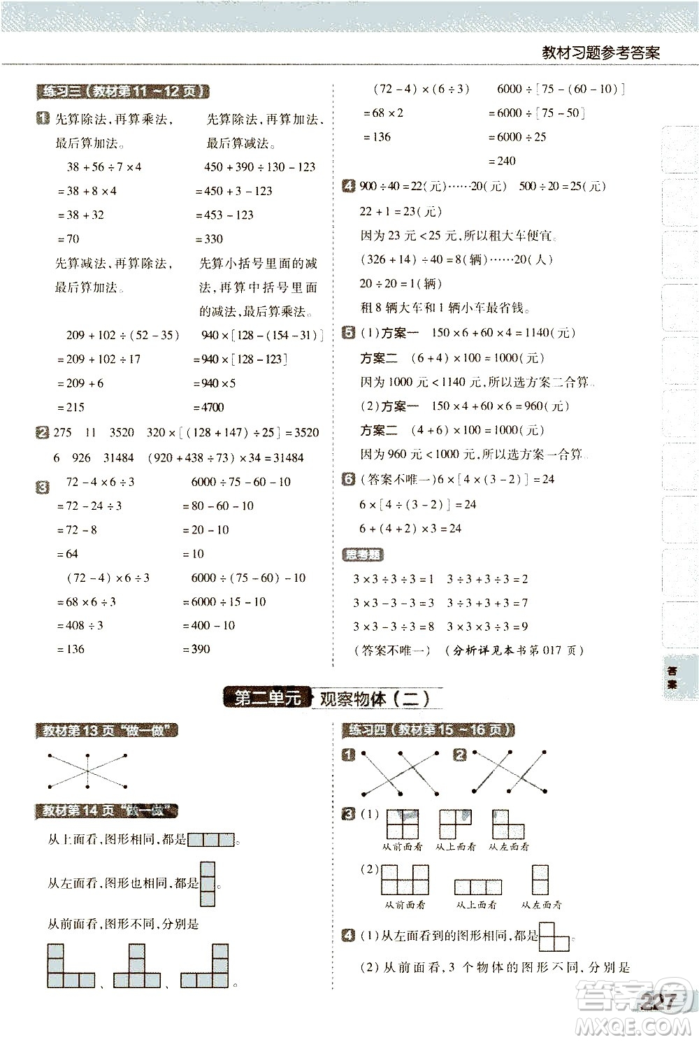 南京師范大學(xué)出版社2021教材幫小學(xué)數(shù)學(xué)四年級(jí)下冊(cè)RJ人教版答案