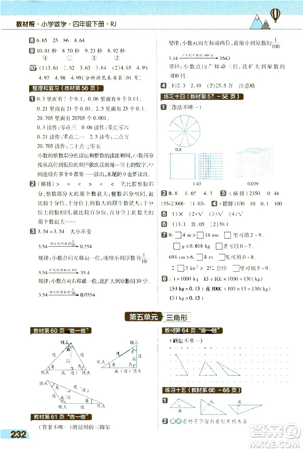 南京師范大學(xué)出版社2021教材幫小學(xué)數(shù)學(xué)四年級(jí)下冊(cè)RJ人教版答案