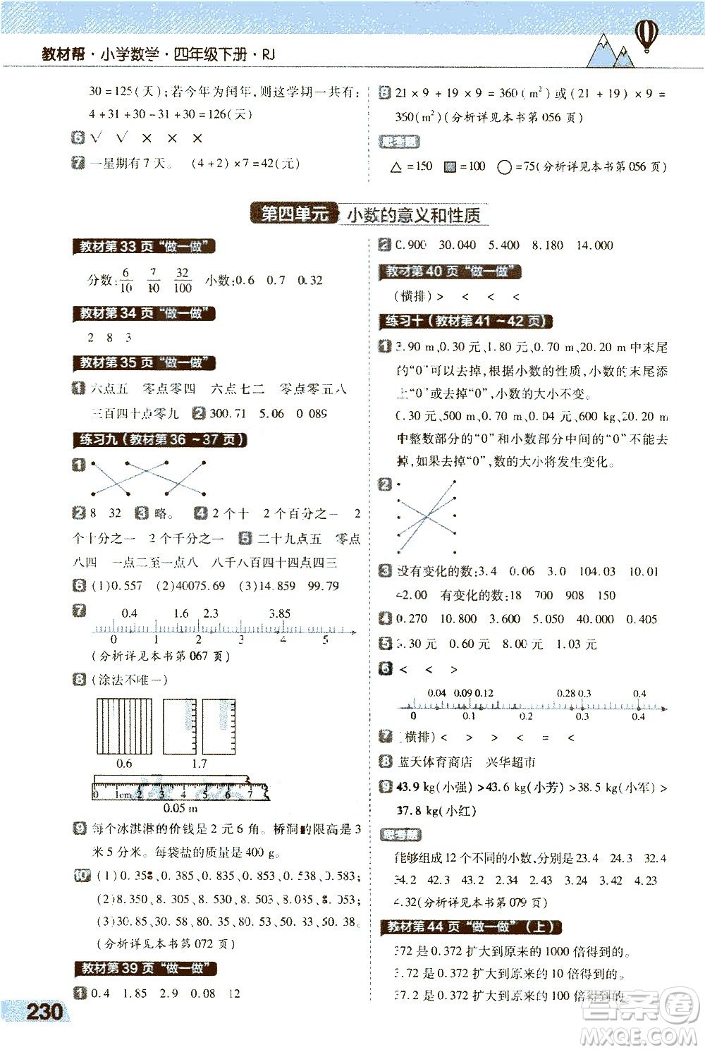 南京師范大學(xué)出版社2021教材幫小學(xué)數(shù)學(xué)四年級(jí)下冊(cè)RJ人教版答案