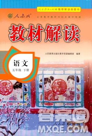 人民教育出版社2021教材解讀語(yǔ)文五年級(jí)下冊(cè)人教版答案