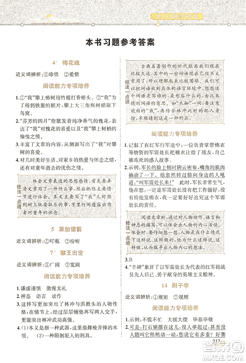 人民教育出版社2021教材解讀語(yǔ)文五年級(jí)下冊(cè)人教版答案