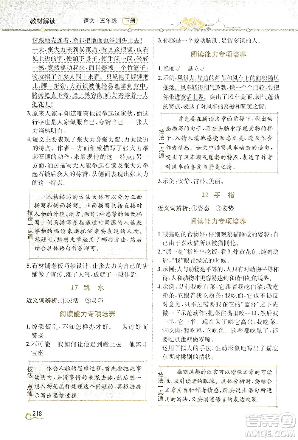 人民教育出版社2021教材解讀語(yǔ)文五年級(jí)下冊(cè)人教版答案