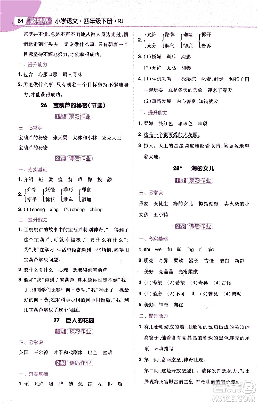 南京師范大學(xué)出版社2021教材幫小學(xué)語文四年級下冊RJ統(tǒng)編人教版答案