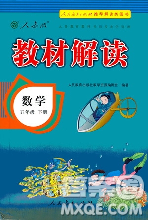 人民教育出版社2021教材解讀數(shù)學(xué)五年級(jí)下冊(cè)人教版答案