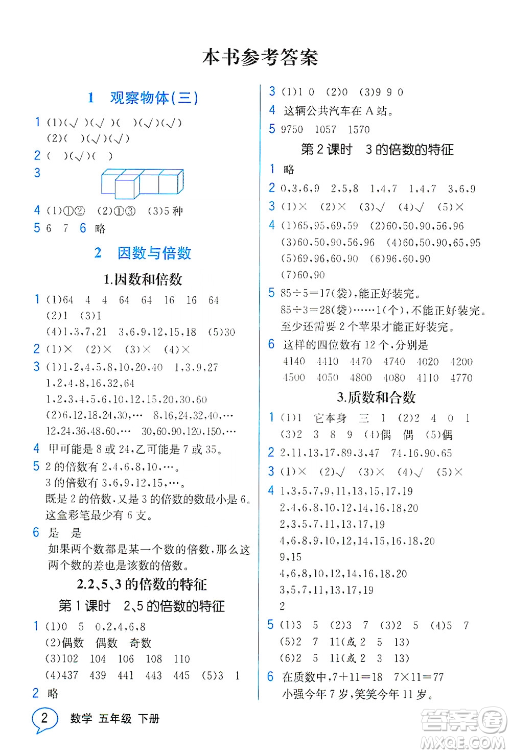 人民教育出版社2021教材解讀數(shù)學(xué)五年級(jí)下冊(cè)人教版答案