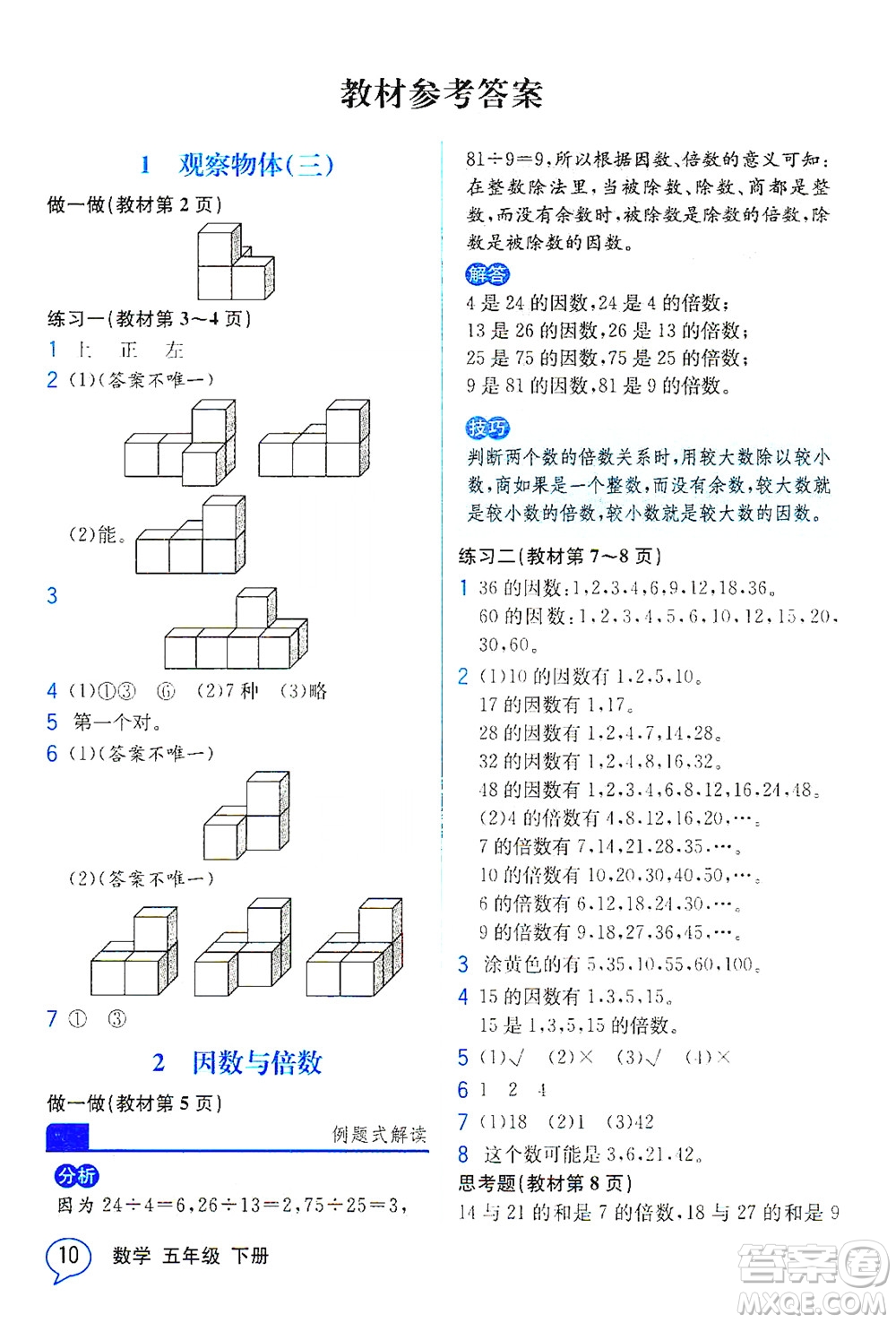 人民教育出版社2021教材解讀數(shù)學(xué)五年級(jí)下冊(cè)人教版答案