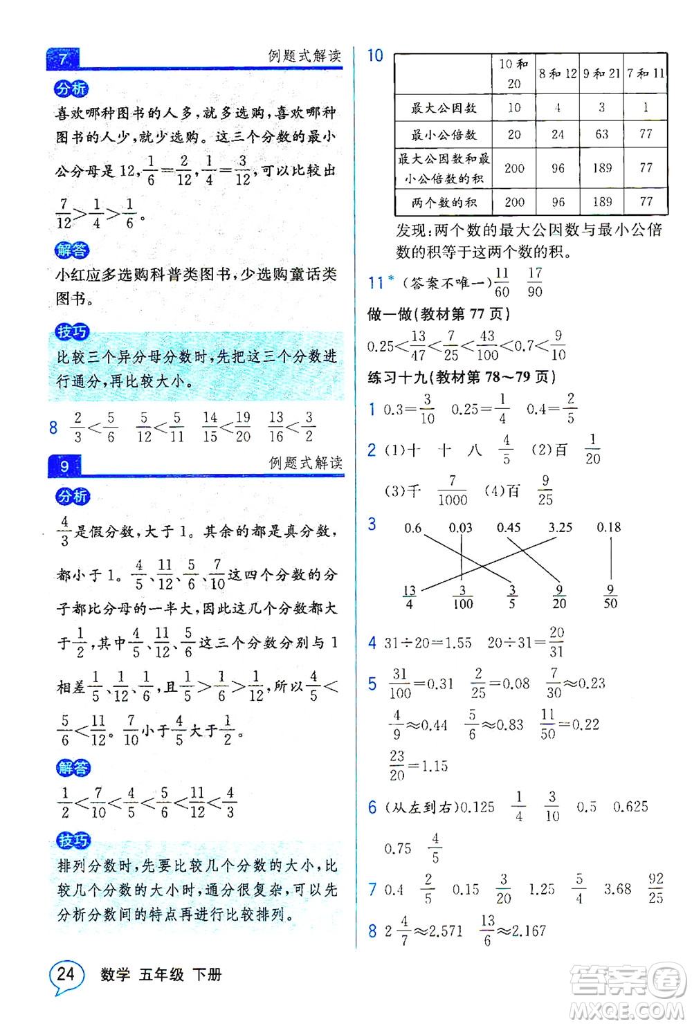 人民教育出版社2021教材解讀數(shù)學(xué)五年級(jí)下冊(cè)人教版答案