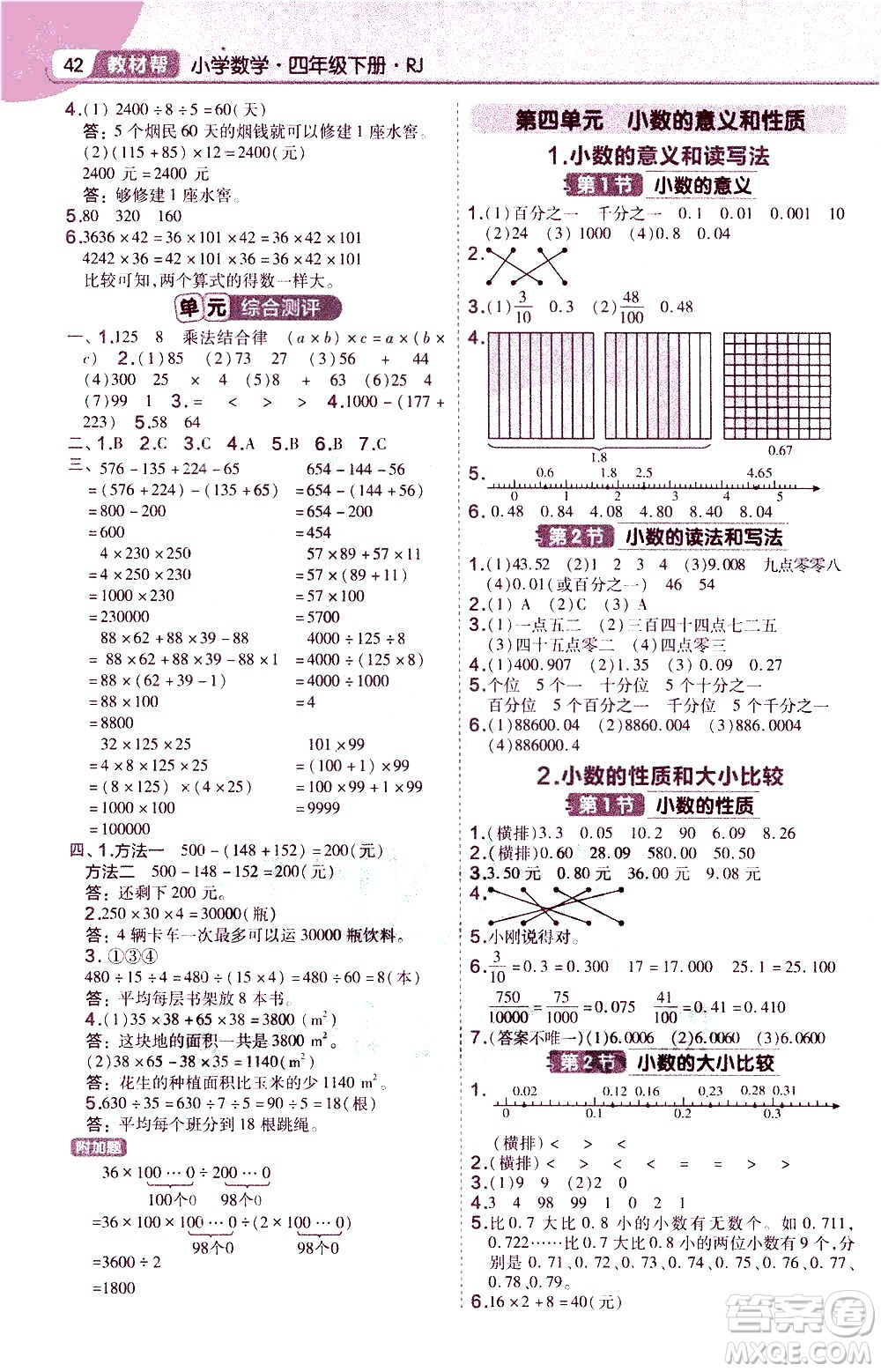 南京師范大學出版社2021教材幫作業(yè)幫小學數(shù)學四年級下冊RJ人教版答案