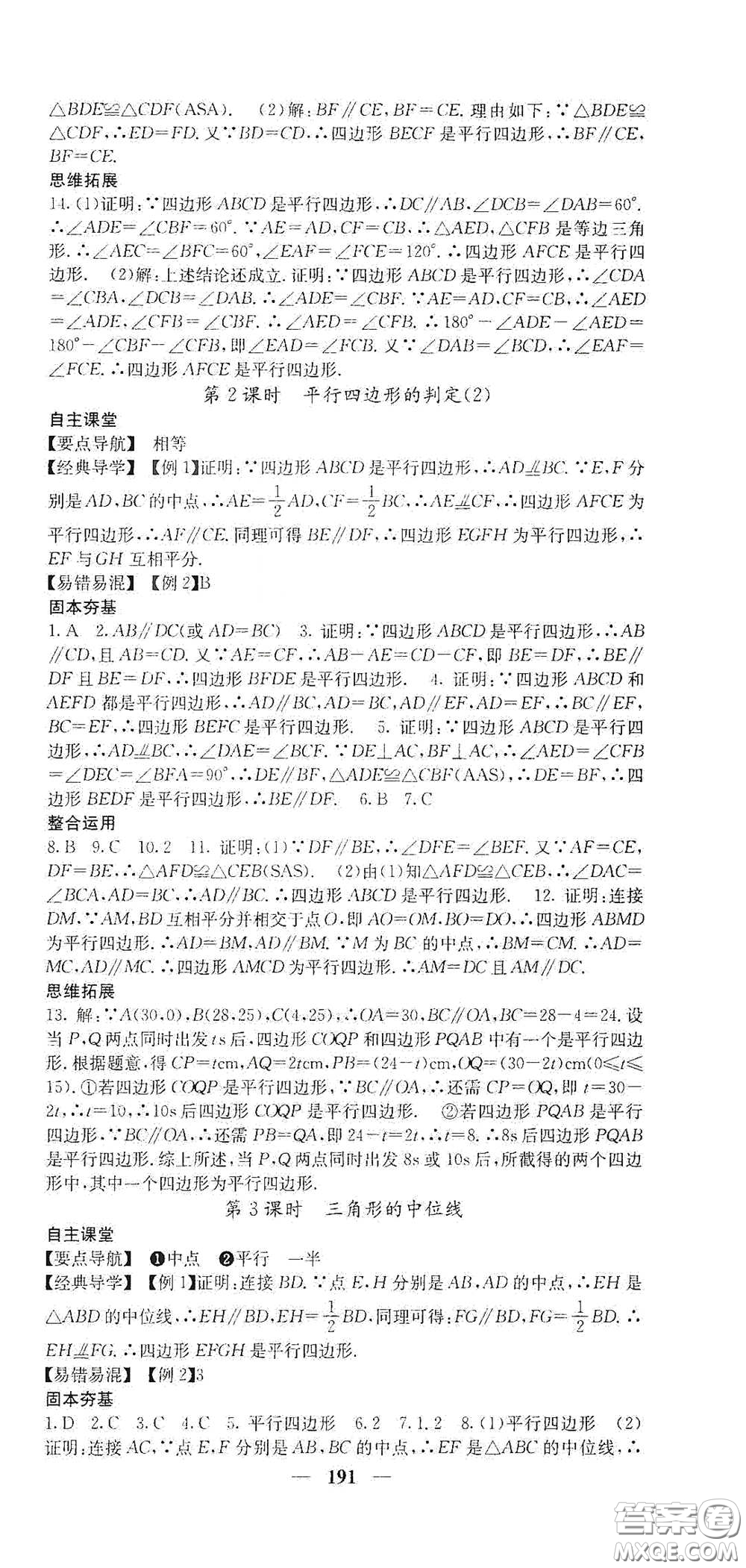 四川大學出版社2021梯田文化課堂點睛八年級數(shù)學下冊人教版答案