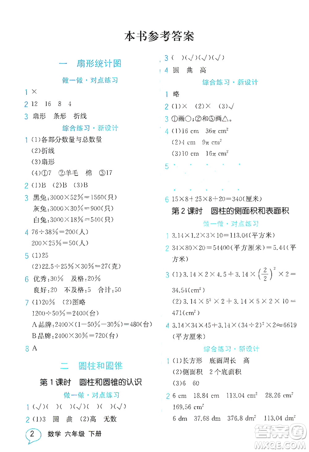 現(xiàn)代教育出版社2021教材解讀數(shù)學(xué)六年級下冊SJ蘇教版答案