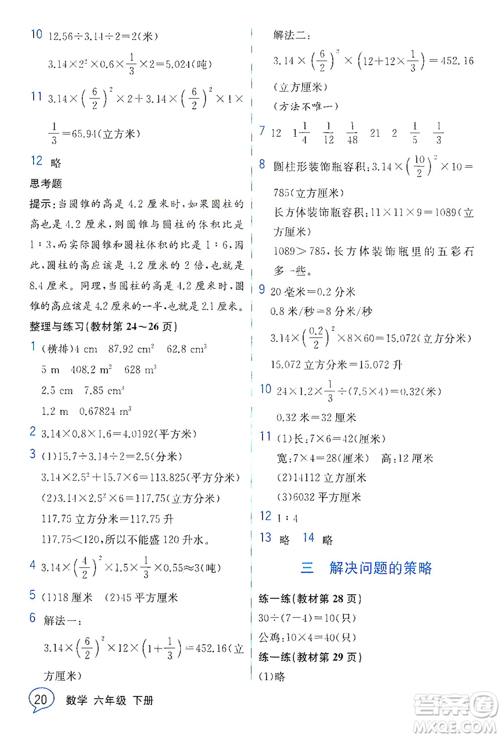 現(xiàn)代教育出版社2021教材解讀數(shù)學(xué)六年級下冊SJ蘇教版答案