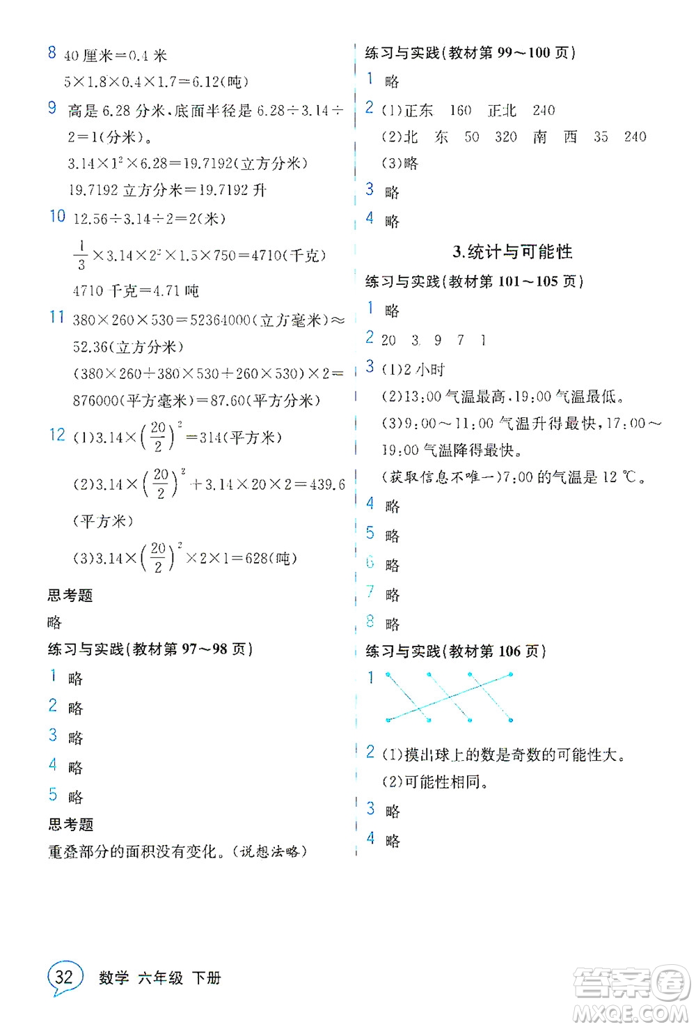 現(xiàn)代教育出版社2021教材解讀數(shù)學(xué)六年級下冊SJ蘇教版答案