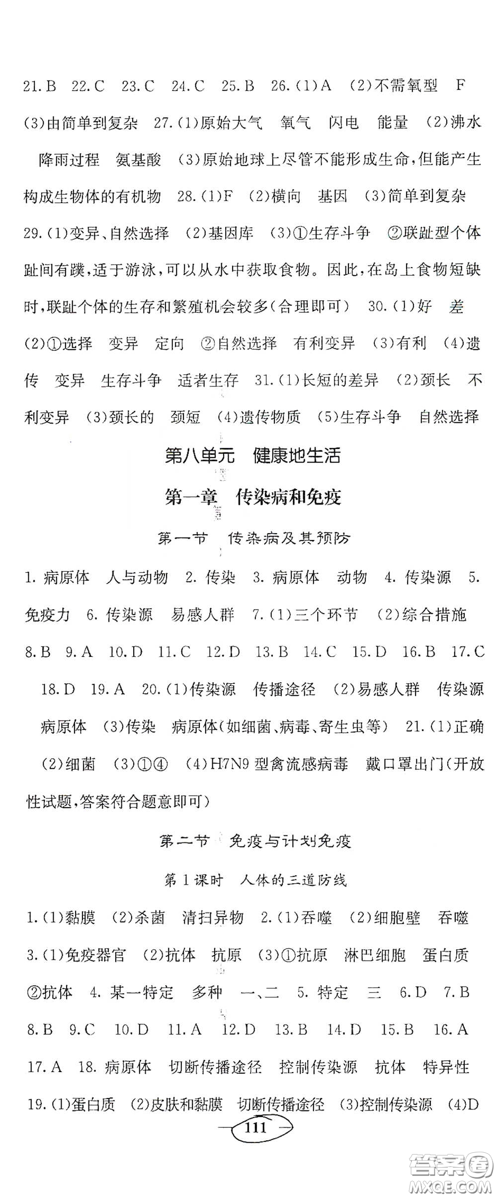 四川大學(xué)出版社2021梯田文化課堂點睛八年級生物下冊人教版答案