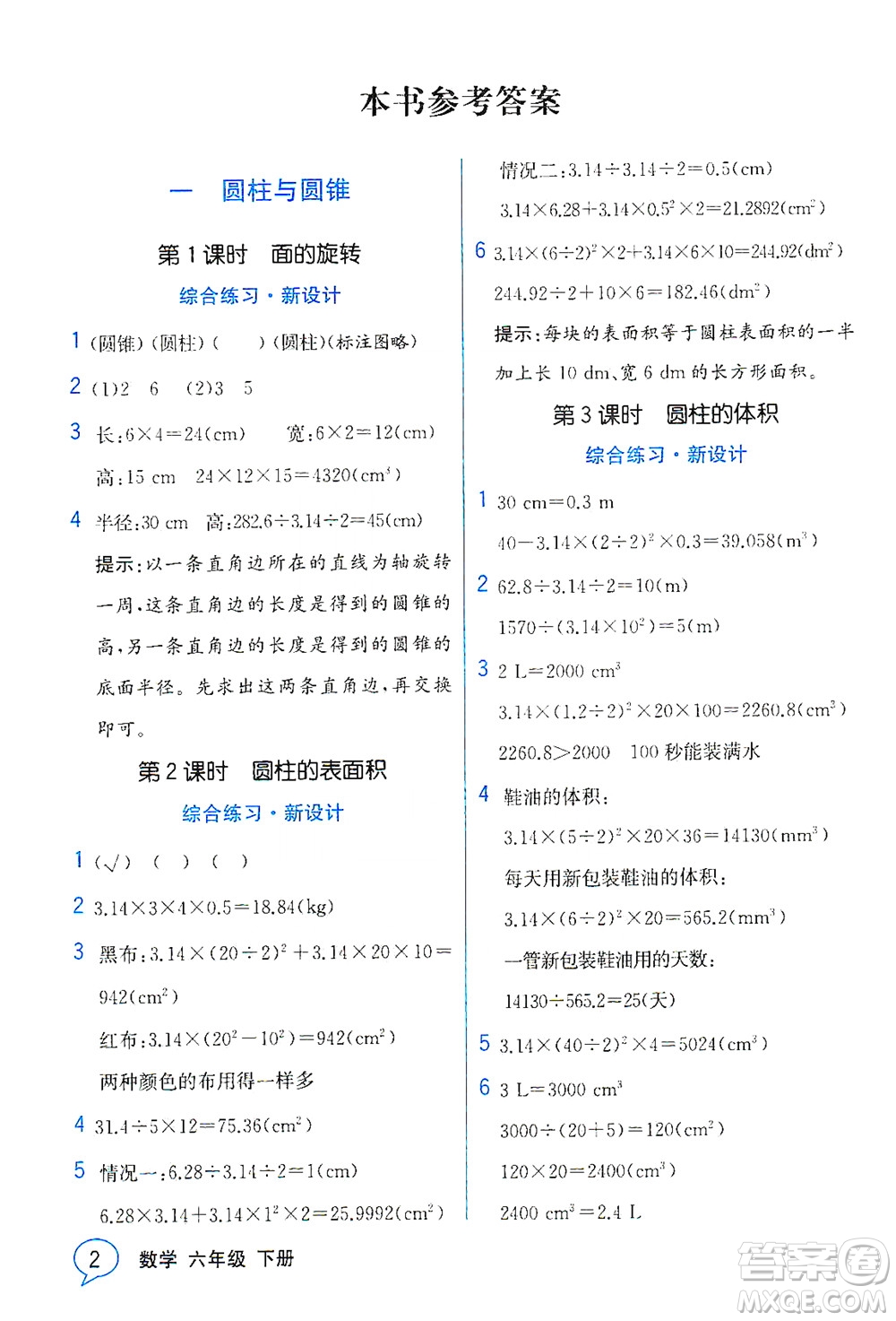 現(xiàn)代教育出版社2021教材解讀數(shù)學(xué)六年級下冊BS北師大版答案