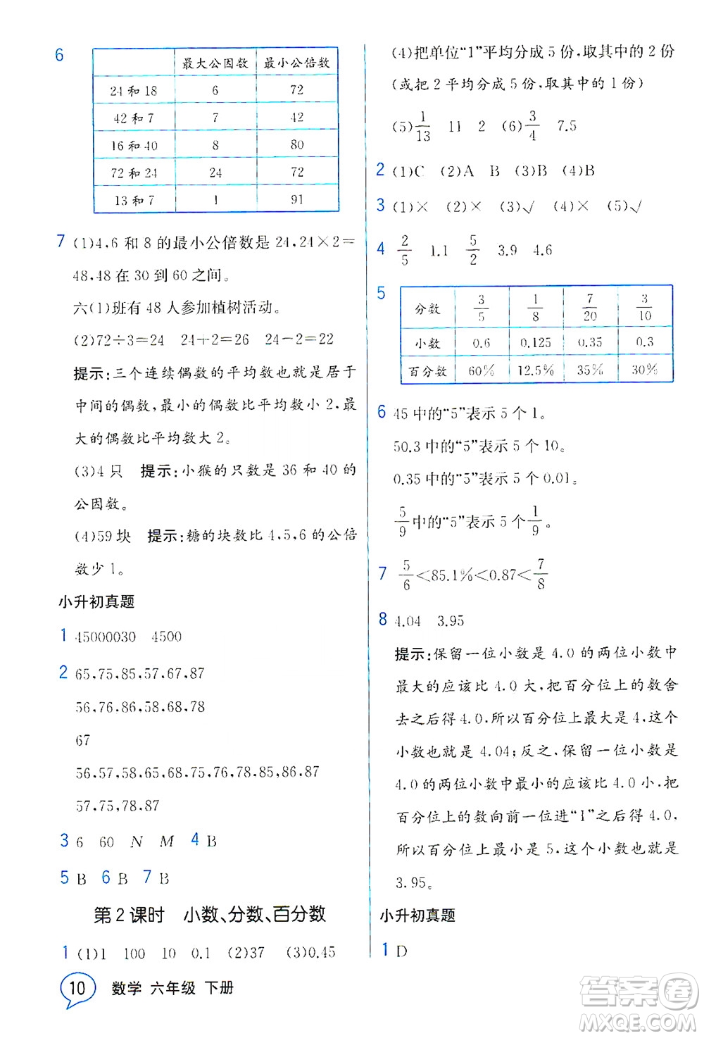 現(xiàn)代教育出版社2021教材解讀數(shù)學(xué)六年級下冊BS北師大版答案