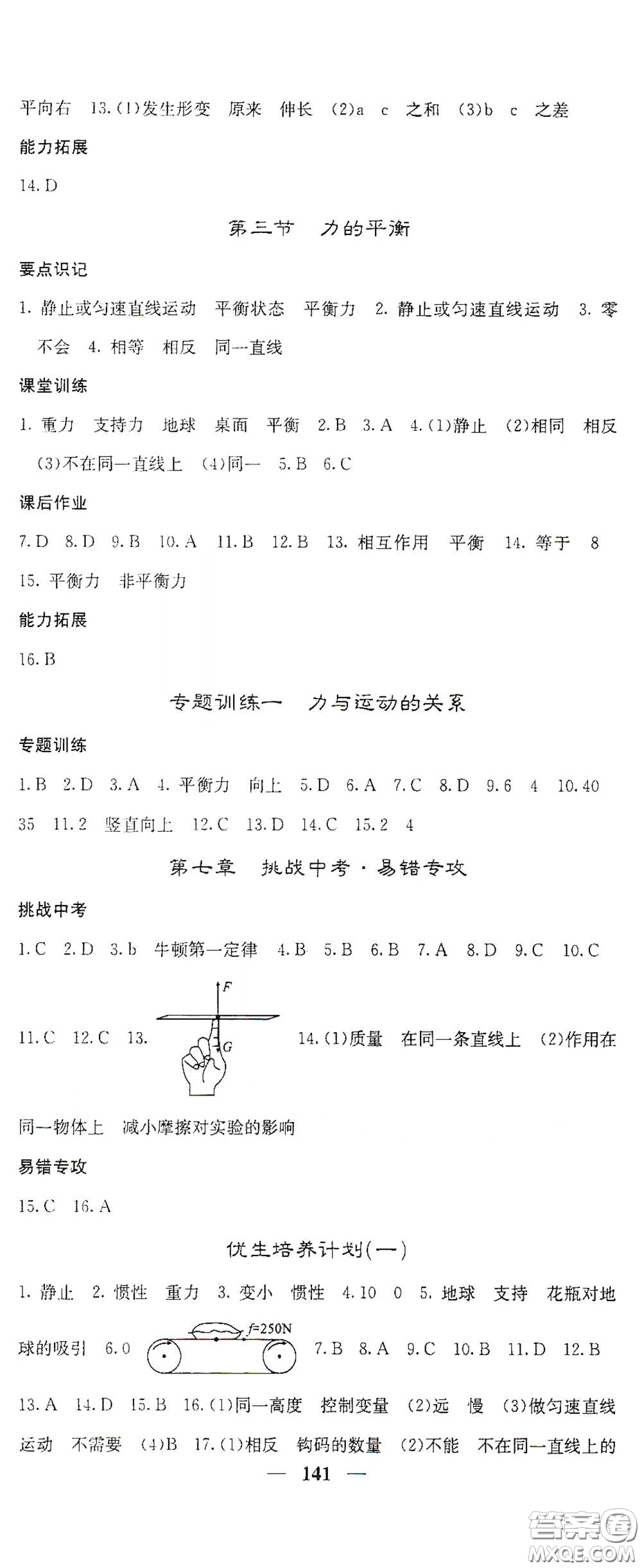 四川大學(xué)出版社2021梯田文化課堂點睛八年級物理下冊滬科版答案