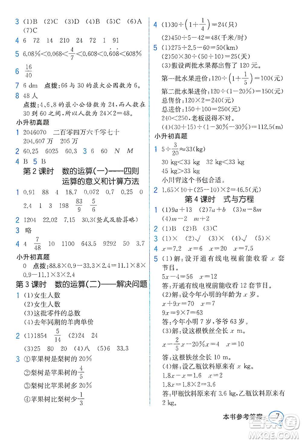 人民教育出版社2021教材解讀數(shù)學(xué)六年級下冊人教版答案