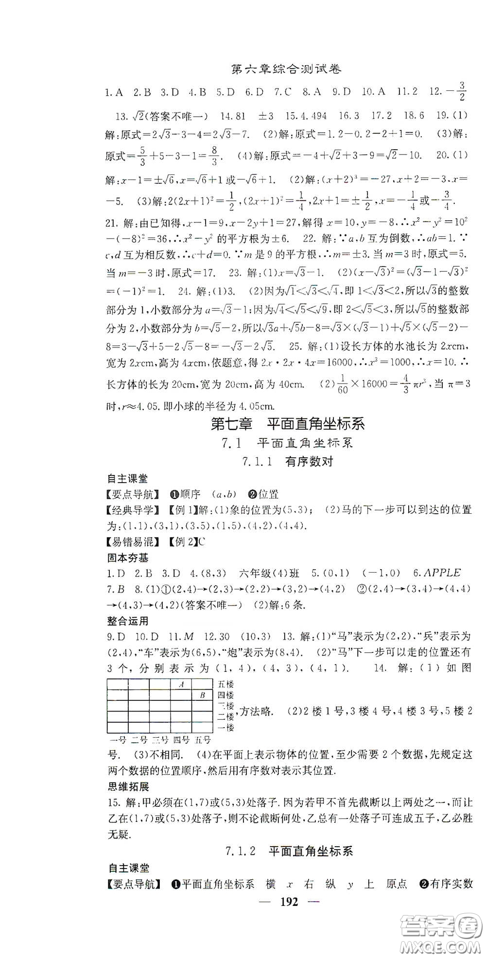 四川大學(xué)出版社2021梯田文化課堂點(diǎn)睛七年級數(shù)學(xué)下冊人教版答案