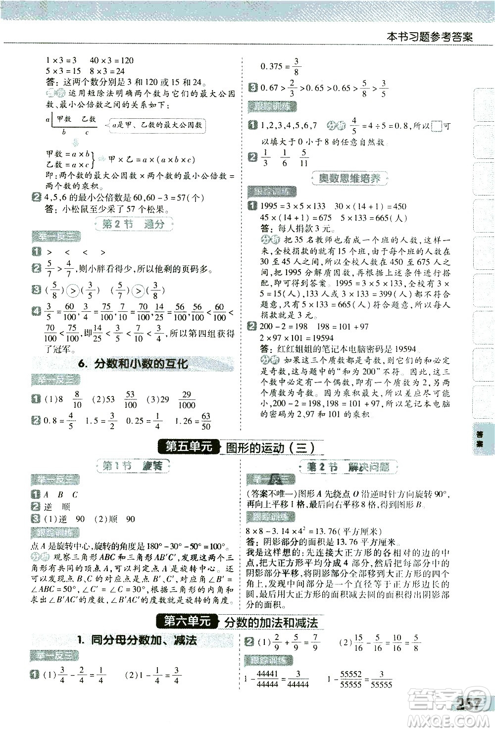 南京師范大學出版社2021教材幫小學數(shù)學五年級下冊RJ人教版答案