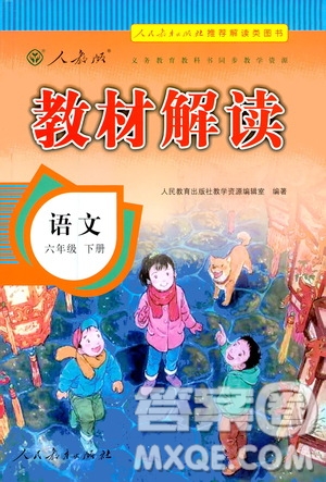 人民教育出版社2021教材解讀語文六年級(jí)下冊(cè)人教版答案