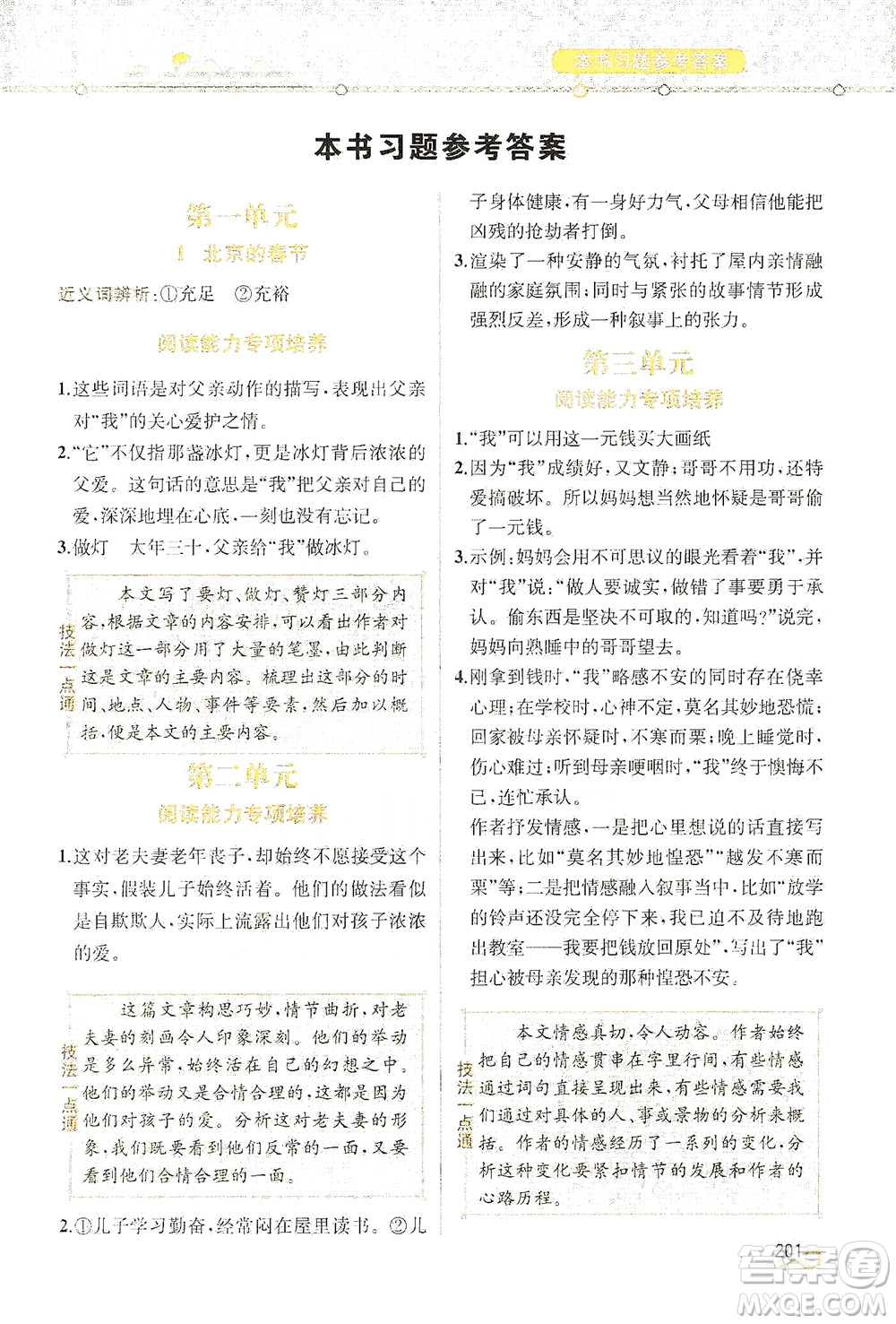 人民教育出版社2021教材解讀語文六年級(jí)下冊(cè)人教版答案