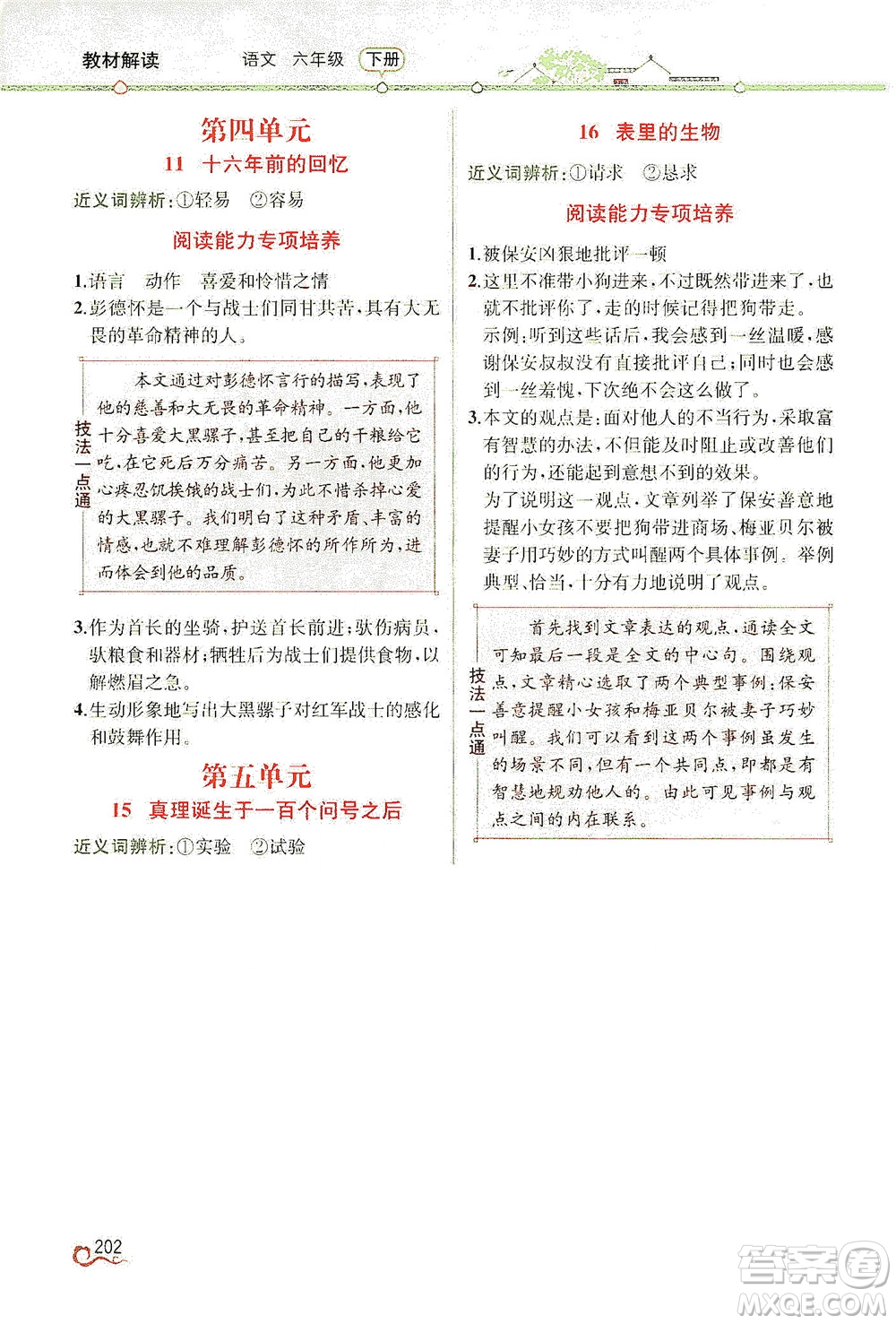 人民教育出版社2021教材解讀語文六年級(jí)下冊(cè)人教版答案