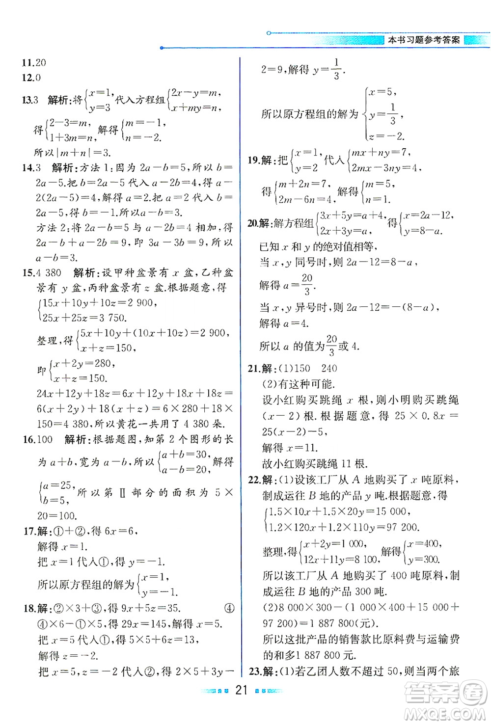 現(xiàn)代教育出版社2021教材解讀數(shù)學(xué)七年級(jí)下冊(cè)HS華師版答案