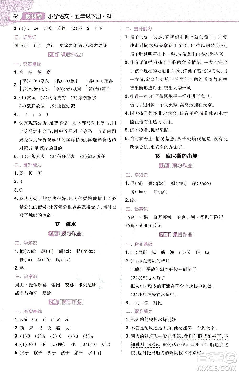 南京師范大學出版社2021教材幫小學語文五年級下冊RJ統(tǒng)編人教版答案