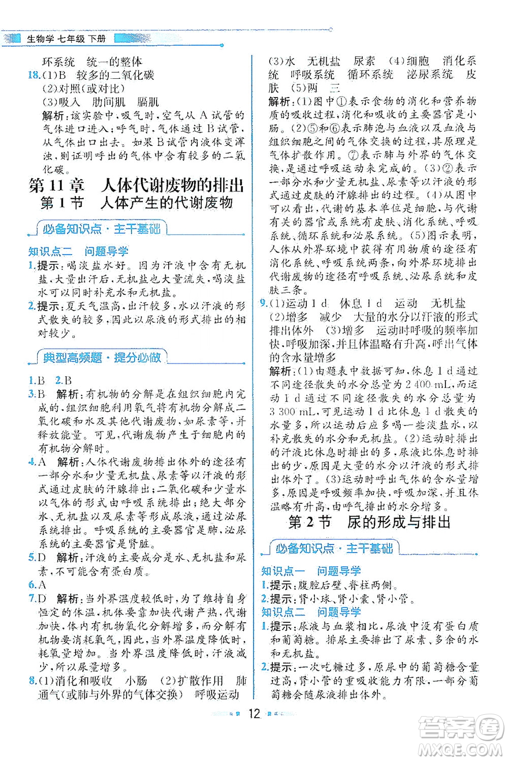 現(xiàn)代教育出版社2021教材解讀生物七年級(jí)下冊(cè)BS北師大版答案