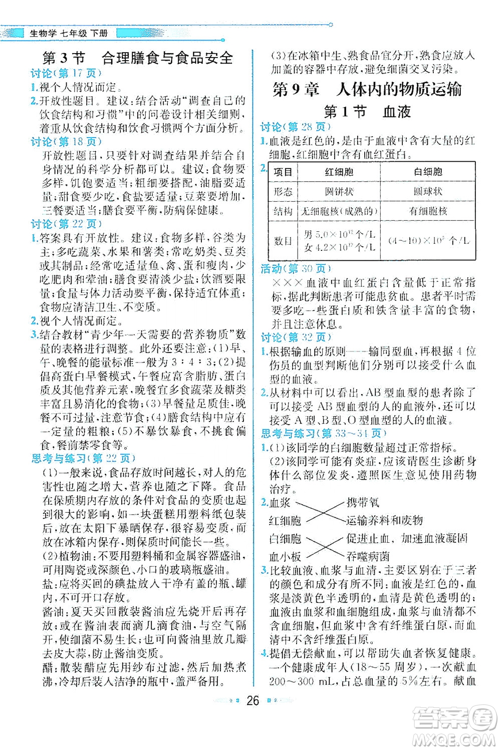 現(xiàn)代教育出版社2021教材解讀生物七年級(jí)下冊(cè)BS北師大版答案