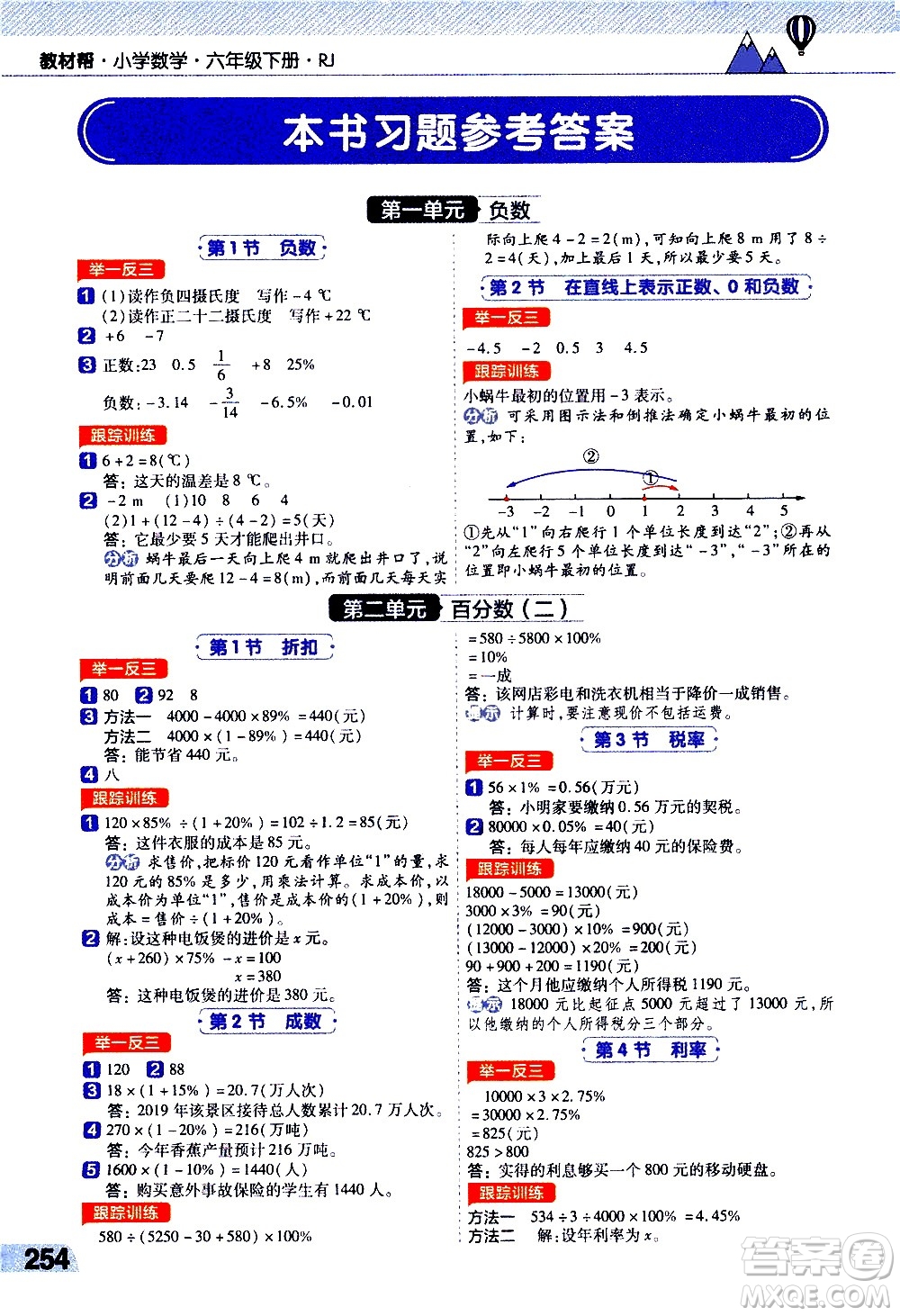 南京師范大學(xué)出版社2021教材幫小學(xué)數(shù)學(xué)六年級(jí)下冊(cè)RJ人教版答案