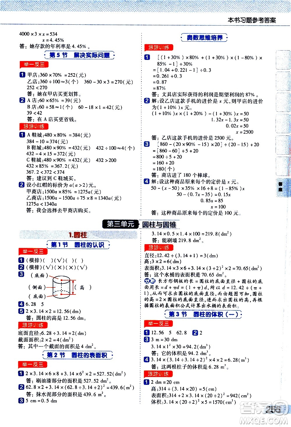 南京師范大學(xué)出版社2021教材幫小學(xué)數(shù)學(xué)六年級(jí)下冊(cè)RJ人教版答案