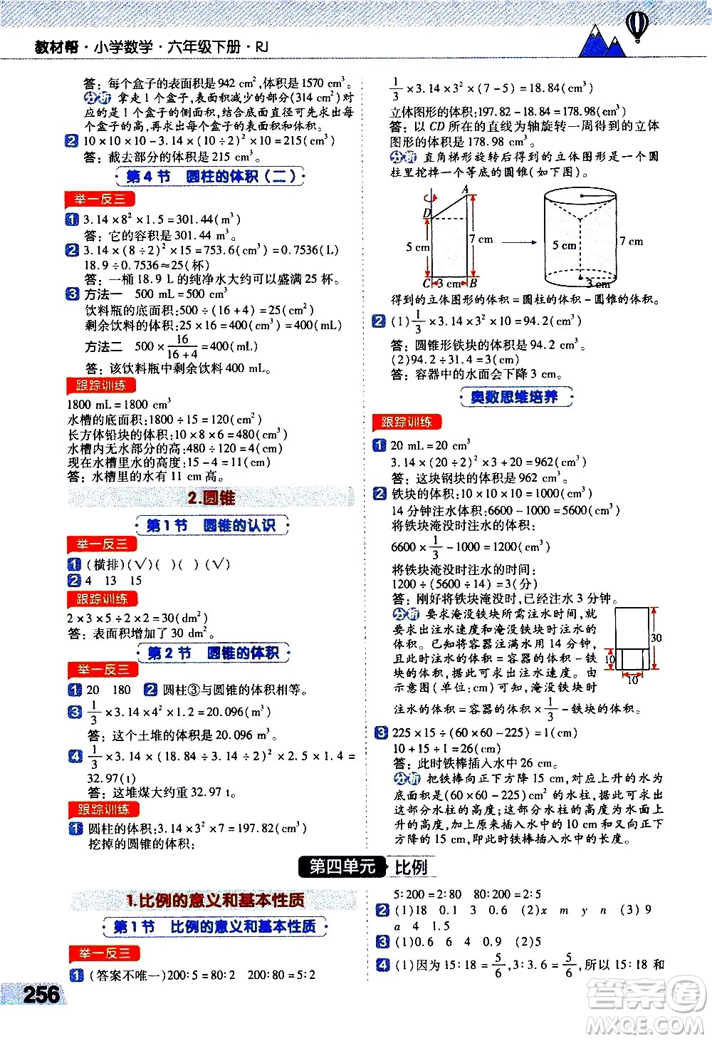 南京師范大學(xué)出版社2021教材幫小學(xué)數(shù)學(xué)六年級(jí)下冊(cè)RJ人教版答案